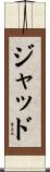 Judd Scroll