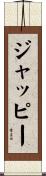 ジャッピー Scroll