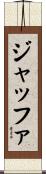 ジャッファ Scroll
