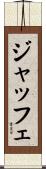 Jaffe Scroll