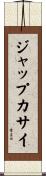 ジャップカサイ Scroll
