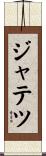 ジャテツ Scroll