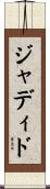 ジャディド Scroll