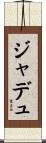 ジャデュ Scroll