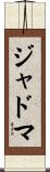 ジャドマ Scroll