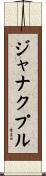 ジャナクプル Scroll