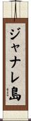 ジャナレ島 Scroll
