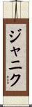 ジャニク Scroll