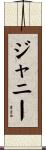 ジャニー Scroll