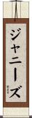 ジャニーズ Scroll