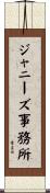 ジャニーズ事務所 Scroll