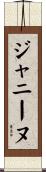 ジャニーヌ Scroll