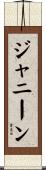 ジャニーン Scroll