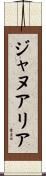 ジャヌアリア Scroll