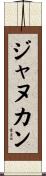 ジャヌカン Scroll