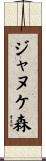 ジャヌケ森 Scroll