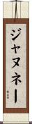 ジャヌネー Scroll