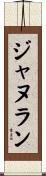 ジャヌラン Scroll
