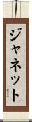 Janette Scroll