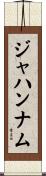ジャハンナム Scroll