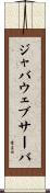 ジャバウェブサーバ Scroll