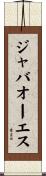 ジャバオーエス Scroll