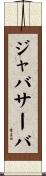 ジャバサーバ Scroll