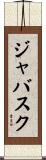 ジャバスク Scroll