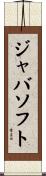 ジャバソフト Scroll