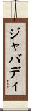 ジャバディ Scroll