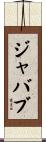 ジャバブ Scroll