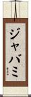 ジャバミ Scroll