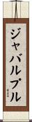 ジャバルプル Scroll