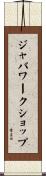 ジャバワークショップ Scroll