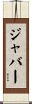 ジャバー Scroll