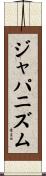 ジャパニズム Scroll