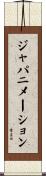 ジャパニメーション Scroll