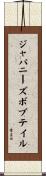 ジャパニーズ・ボブテイル Scroll