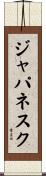 ジャパネスク Scroll