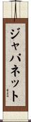 ジャパネット Scroll