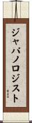 ジャパノロジスト Scroll