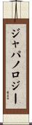 ジャパノロジー Scroll