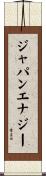 ジャパンエナジー Scroll