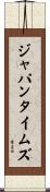 ジャパンタイムズ Scroll