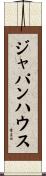 ジャパン・ハウス Scroll