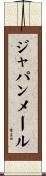 ジャパンメール Scroll