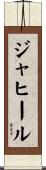 Jahir Scroll