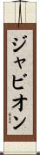 Javion Scroll