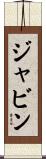 Javin Scroll
