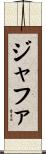 ジャファ Scroll